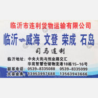 临沂连利物流