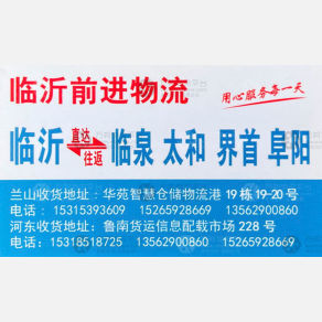 临沂前进/皓达物流