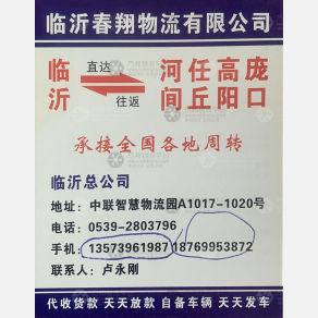 临沂春翔物流
