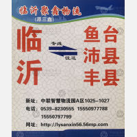 临沂聚鑫/三鑫物流