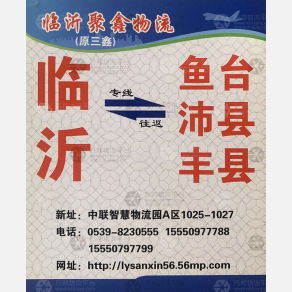临沂聚鑫/三鑫物流