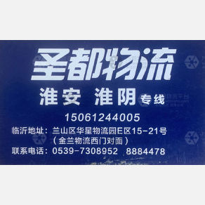 临沂圣都物流