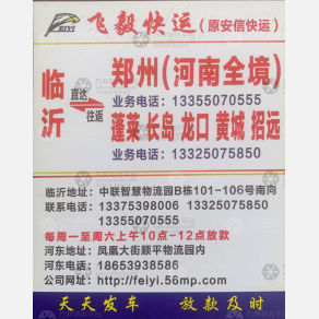 临沂飞毅/安信物流