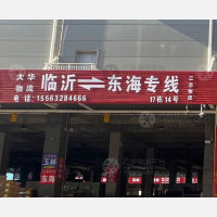 临沂到江苏连云港东海专线,临沂到江苏连云港东海直达线路,临沂到江苏连云港东海中转线路