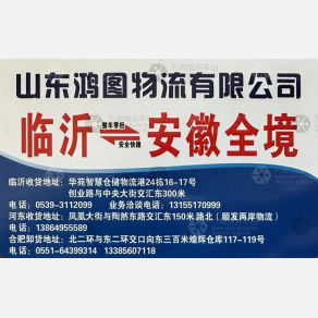 临沂鸿图物流