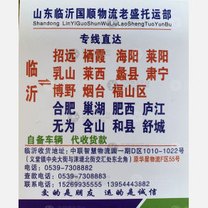 临沂国顺/老盛物流