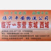临沂平安物流东营线