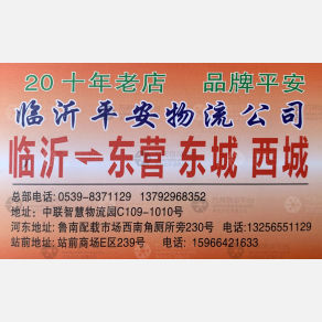 临沂平安物流东营线