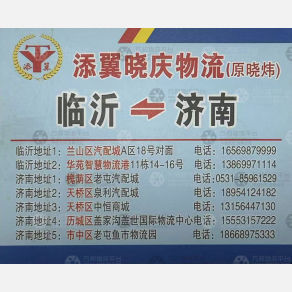 临沂添翼晓庆/晓炜物流