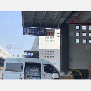 临沂利君物流（卸货点）