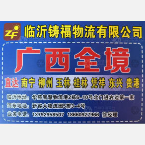 临沂铸福物流广西线