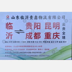 临沂贵鑫物流