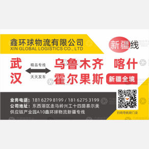 武汉鑫环球物流新疆线