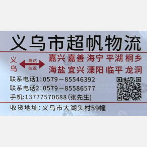 义乌超帆物流