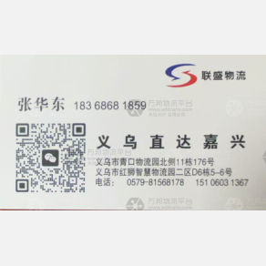 义乌联盛物流嘉兴线
