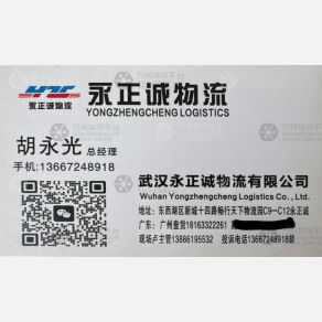 武汉永正诚物流