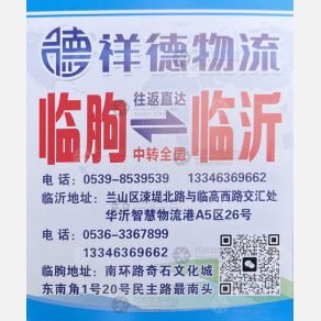 临沂祥德物流