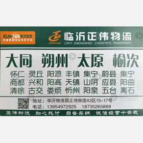 临沂正伟物流