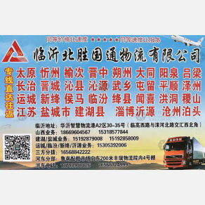 临沂北胜国通物流