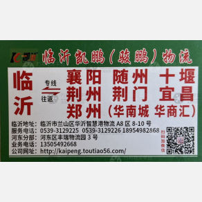 临沂凯鹏/ 骏鹏物流