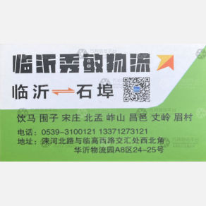 临沂秀敏物流