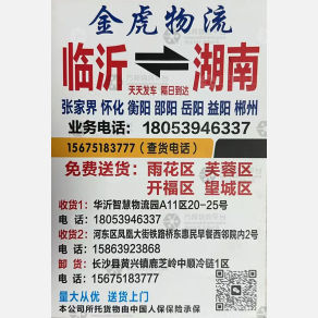 临沂金虎物流湖南线