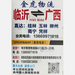 临沂金虎物流广西线