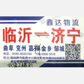 临沂鑫达物流