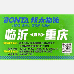 临沂邦太物流重庆线