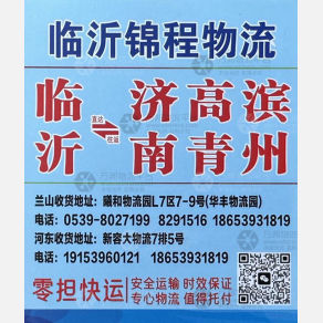 临沂锦程物流