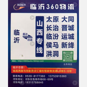 临沂联强360物流