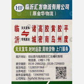临沂汇发/金华物流