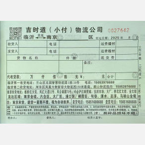 临沂吉时道/小付物流