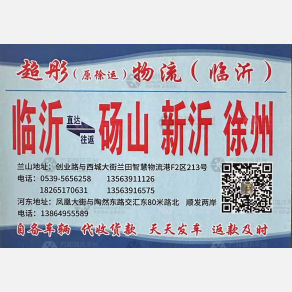 临沂超彤/徐运物流