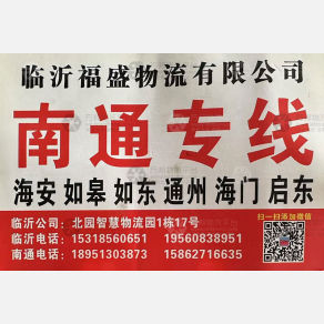 临沂福盛物流