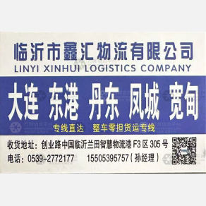 临沂鑫汇物流