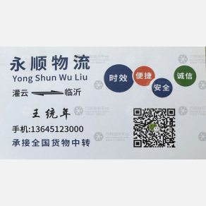 临沂永顺物流灌云线
