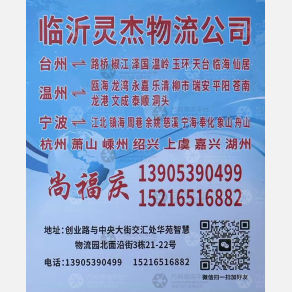 临沂灵杰物流