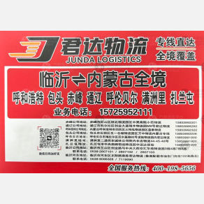 临沂君达物流内蒙古线