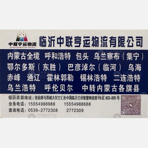 临沂中联亨运物流