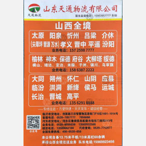 临沂天通物流太原线