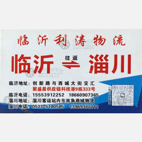 临沂利涛物流