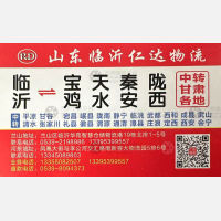 临沂仁达物流