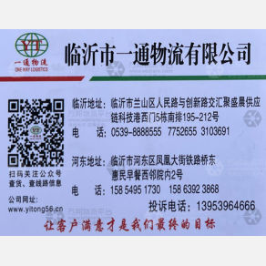 临沂一通物流云贵线