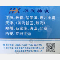 临沂华兴物流
