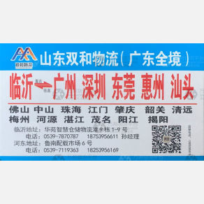 临沂双和物流广东线