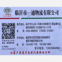 临沂一通物流广东线