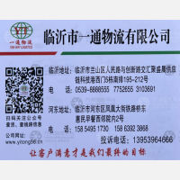 临沂一通物流湖南线