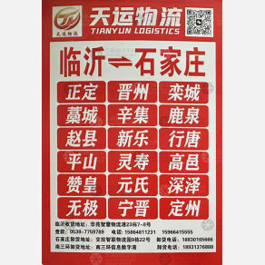 临沂天运物流