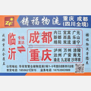 临沂铸福物流四川重庆线
